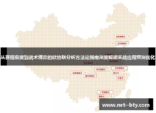 从赛程密度到战术博弈的欧协联分析方法论指南深度解读实战应用预测优化 从赛程密度到战术博弈的欧协联分析方法论指南深度解读实战应用预测优化