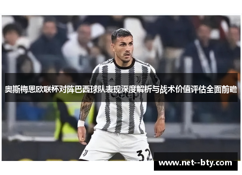 奥斯梅恩欧联杯对阵巴西球队表现深度解析与战术价值评估全面前瞻
