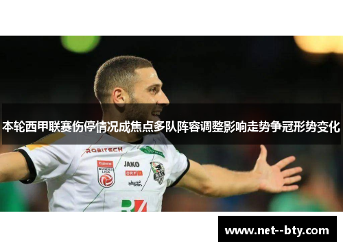 本轮西甲联赛伤停情况成焦点多队阵容调整影响走势争冠形势变化