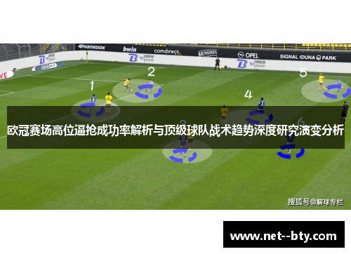 欧冠赛场高位逼抢成功率解析与顶级球队战术趋势深度研究演变分析