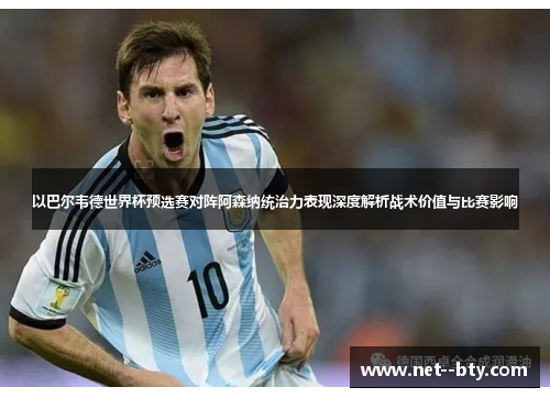 以巴尔韦德世界杯预选赛对阵阿森纳统治力表现深度解析战术价值与比赛影响