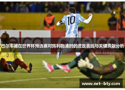 巴尔韦德在世界杯预选赛对阵利物浦时的进攻表现与关键贡献分析