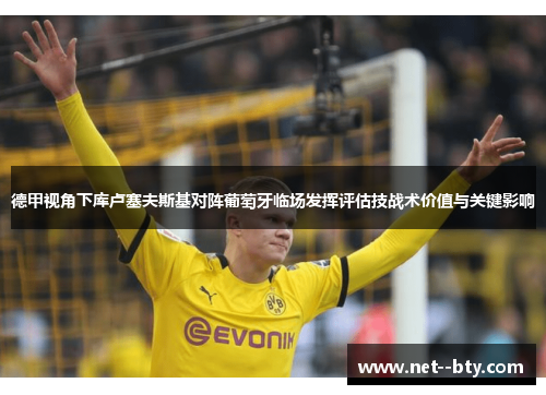 德甲视角下库卢塞夫斯基对阵葡萄牙临场发挥评估技战术价值与关键影响