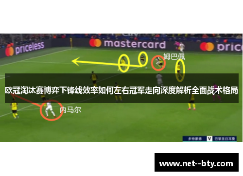 欧冠淘汰赛博弈下锋线效率如何左右冠军走向深度解析全面战术格局 欧冠淘汰赛博弈下锋线效率如何左右冠军走向深度解析全面战术格局