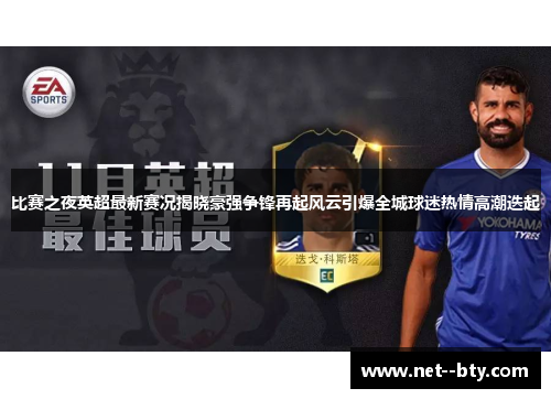 比赛之夜英超最新赛况揭晓豪强争锋再起风云引爆全城球迷热情高潮迭起 比赛之夜英超最新赛况揭晓豪强争锋再起风云引爆全城球迷热情高潮迭起