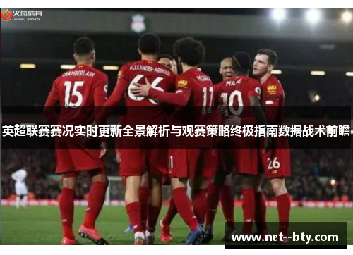 英超联赛赛况实时更新全景解析与观赛策略终极指南数据战术前瞻