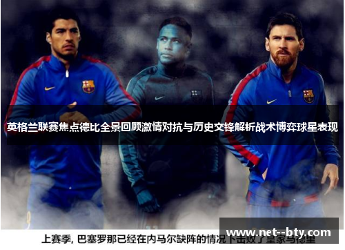 英格兰联赛焦点德比全景回顾激情对抗与历史交锋解析战术博弈球星表现 英格兰联赛焦点德比全景回顾激情对抗与历史交锋解析战术博弈球星表现