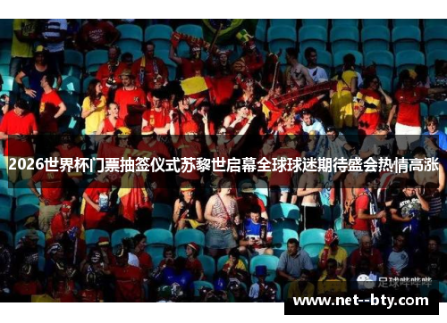 2026世界杯门票抽签仪式苏黎世启幕全球球迷期待盛会热情高涨