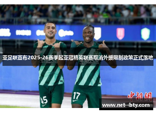 亚足联宣布2025-26赛季起亚冠精英联赛取消外援限制政策正式落地
