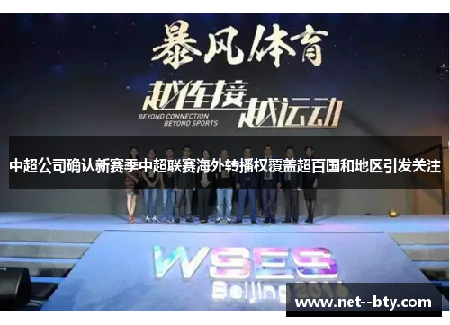 中超公司确认新赛季中超联赛海外转播权覆盖超百国和地区引发关注 中超公司确认新赛季中超联赛海外转播权覆盖超百国和地区引发关注