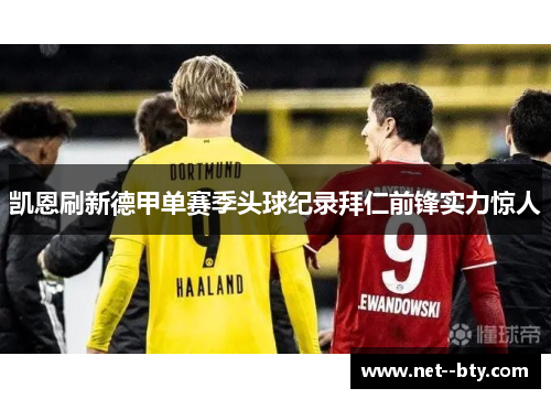 凯恩刷新德甲单赛季头球纪录拜仁前锋实力惊人