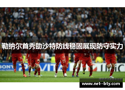 勒纳尔首秀助沙特防线稳固展现防守实力