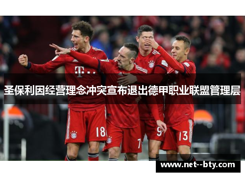 圣保利因经营理念冲突宣布退出德甲职业联盟管理层 圣保利因经营理念冲突宣布退出德甲职业联盟管理层