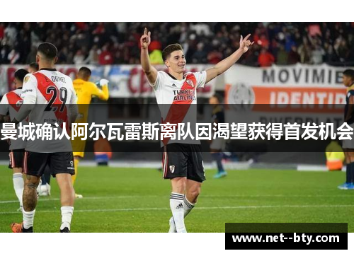 曼城确认阿尔瓦雷斯离队因渴望获得首发机会 曼城确认阿尔瓦雷斯离队因渴望获得首发机会