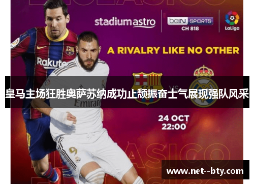 皇马主场狂胜奥萨苏纳成功止颓振奋士气展现强队风采 皇马主场狂胜奥萨苏纳成功止颓振奋士气展现强队风采