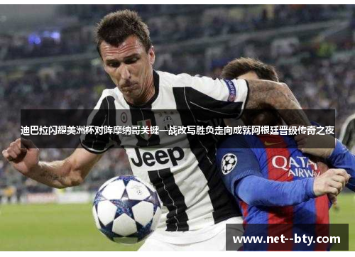 迪巴拉闪耀美洲杯对阵摩纳哥关键一战改写胜负走向成就阿根廷晋级传奇之夜 迪巴拉闪耀美洲杯对阵摩纳哥关键一战改写胜负走向成就阿根廷晋级传奇之夜