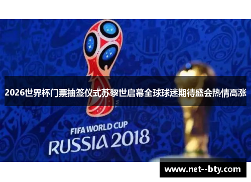 2026世界杯门票抽签仪式苏黎世启幕全球球迷期待盛会热情高涨 2026世界杯门票抽签仪式苏黎世启幕全球球迷期待盛会热情高涨