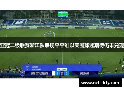 亚冠二级联赛浙江队表现平平难以突围球迷期待仍未兑现