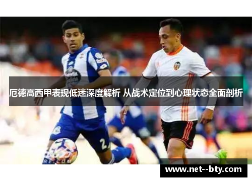 厄德高西甲表现低迷深度解析 从战术定位到心理状态全面剖析