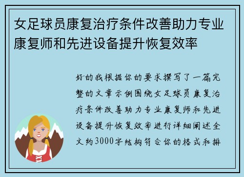 女足球员康复治疗条件改善助力专业康复师和先进设备提升恢复效率