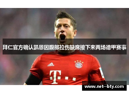 拜仁官方确认凯恩因腹部拉伤缺席接下来两场德甲赛事