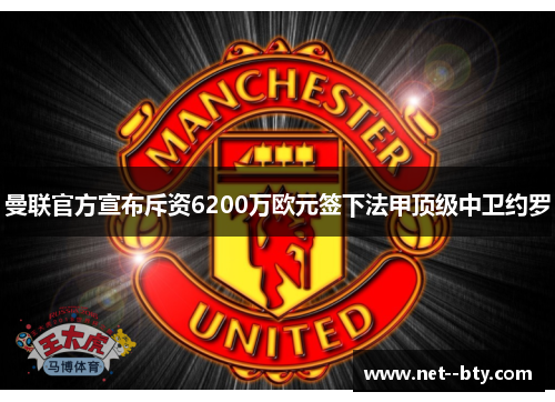 曼联官方宣布斥资6200万欧元签下法甲顶级中卫约罗