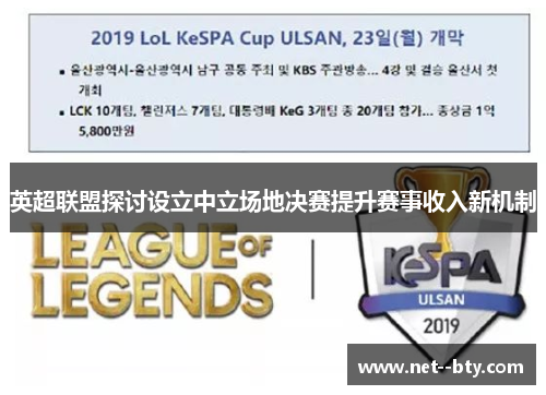 英超联盟探讨设立中立场地决赛提升赛事收入新机制