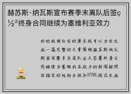 赫苏斯·纳瓦斯宣布赛季末离队后签署终身合同继续为塞维利亚效力