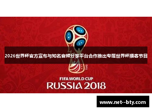2026世界杯官方宣布与知名音频分享平台合作推出专属世界杯播客节目