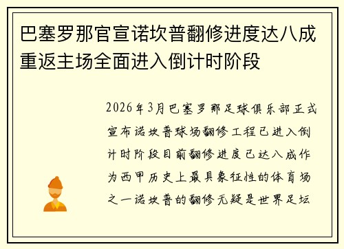 巴塞罗那官宣诺坎普翻修进度达八成重返主场全面进入倒计时阶段 巴塞罗那官宣诺坎普翻修进度达八成重返主场全面进入倒计时阶段