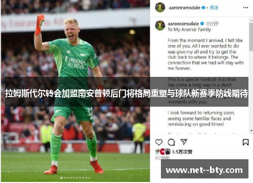 拉姆斯代尔转会加盟南安普顿后门将格局重塑与球队新赛季防线期待 拉姆斯代尔转会加盟南安普顿后门将格局重塑与球队新赛季防线期待