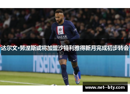 达尔文·努涅斯或将加盟沙特利雅得新月完成初步转会