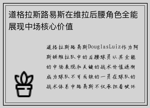 道格拉斯路易斯在维拉后腰角色全能展现中场核心价值