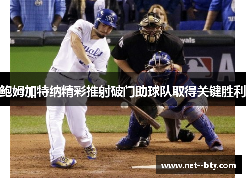 鲍姆加特纳精彩推射破门助球队取得关键胜利 鲍姆加特纳精彩推射破门助球队取得关键胜利