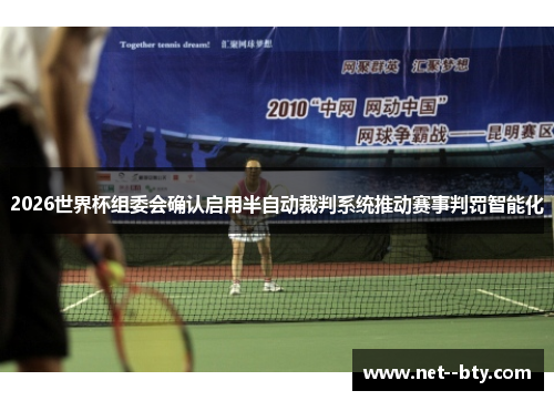 2026世界杯组委会确认启用半自动裁判系统推动赛事判罚智能化 2026世界杯组委会确认启用半自动裁判系统推动赛事判罚智能化