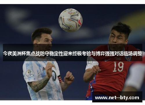 今夜美洲杯焦点战防守稳定性迎来终极考验与博弈强强对话临场调整 今夜美洲杯焦点战防守稳定性迎来终极考验与博弈强强对话临场调整
