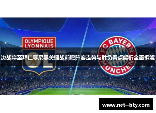 决战将至拜仁慕尼黑关键战前瞻阵容走势与胜负看点解析全面拆解