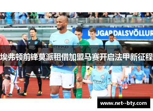 埃弗顿前锋莫派租借加盟马赛开启法甲新征程 埃弗顿前锋莫派租借加盟马赛开启法甲新征程