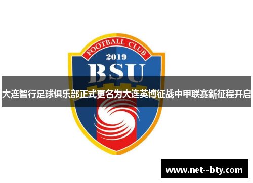 大连智行足球俱乐部正式更名为大连英博征战中甲联赛新征程开启 大连智行足球俱乐部正式更名为大连英博征战中甲联赛新征程开启