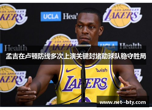 孟吉在卢顿防线多次上演关键封堵助球队稳守胜局 孟吉在卢顿防线多次上演关键封堵助球队稳守胜局