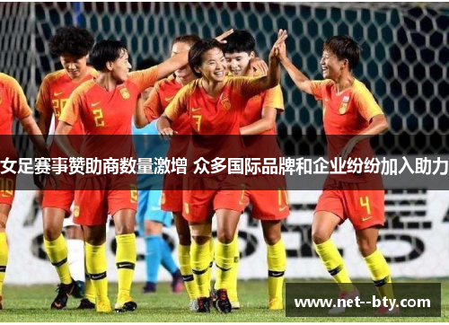 女足赛事赞助商数量激增 众多国际品牌和企业纷纷加入助力