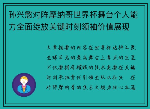 孙兴慜对阵摩纳哥世界杯舞台个人能力全面绽放关键时刻领袖价值展现