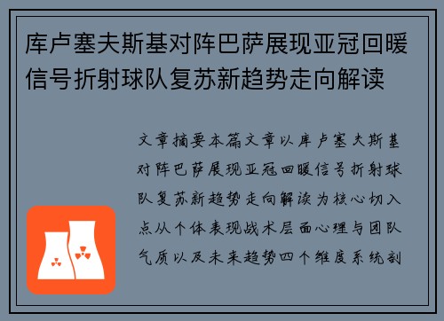 库卢塞夫斯基对阵巴萨展现亚冠回暖信号折射球队复苏新趋势走向解读 库卢塞夫斯基对阵巴萨展现亚冠回暖信号折射球队复苏新趋势走向解读