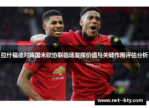 拉什福德对阵国米欧协联临场发挥价值与关键作用评估分析