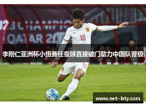 李刚仁亚洲杯小组赛任意球直接破门助力中国队晋级 李刚仁亚洲杯小组赛任意球直接破门助力中国队晋级