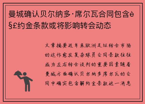 曼城确认贝尔纳多·席尔瓦合同包含解约金条款或将影响转会动态 曼城确认贝尔纳多·席尔瓦合同包含解约金条款或将影响转会动态