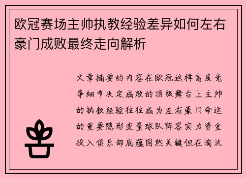 欧冠赛场主帅执教经验差异如何左右豪门成败最终走向解析