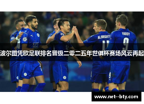 波尔图凭欧足联排名晋级二零二五年世俱杯赛场风云再起 波尔图凭欧足联排名晋级二零二五年世俱杯赛场风云再起