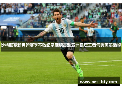 沙特联赛新月跨赛季不败纪录延续震动亚洲足坛王者气势再攀巅峰 沙特联赛新月跨赛季不败纪录延续震动亚洲足坛王者气势再攀巅峰