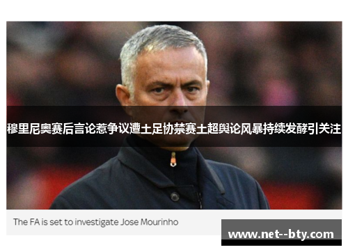 穆里尼奥赛后言论惹争议遭土足协禁赛土超舆论风暴持续发酵引关注 穆里尼奥赛后言论惹争议遭土足协禁赛土超舆论风暴持续发酵引关注